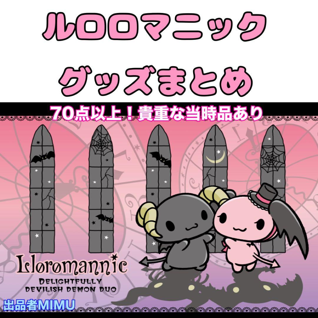 ★激レアグッズあり★ ルロロマニック グッズ まとめ