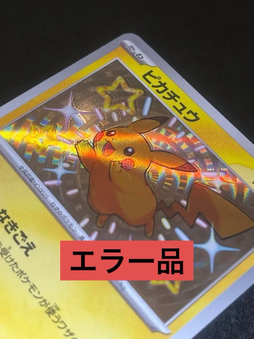 [魂抜け]色違い ピカチュウ エラーカード