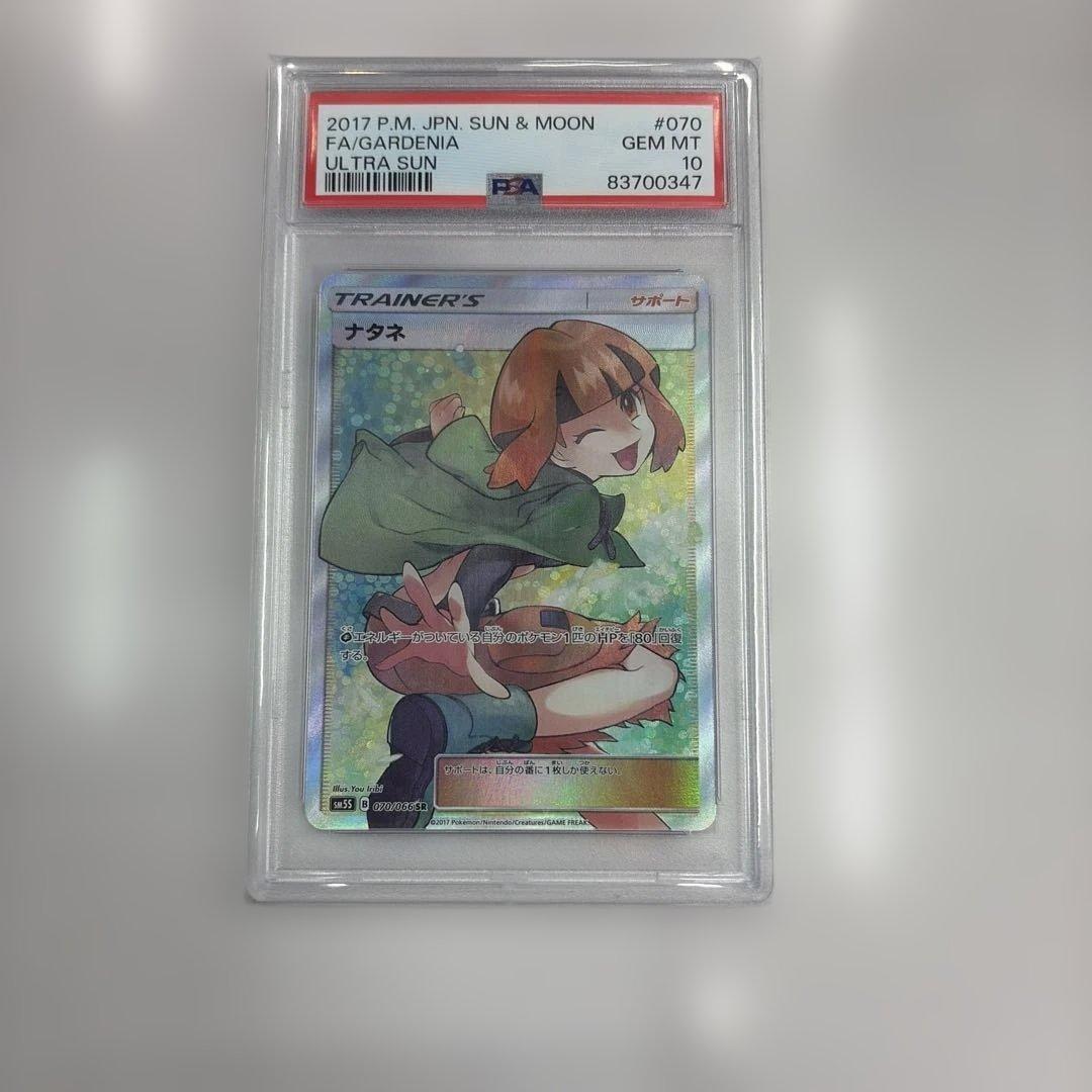 ナタネ sr PSA 10