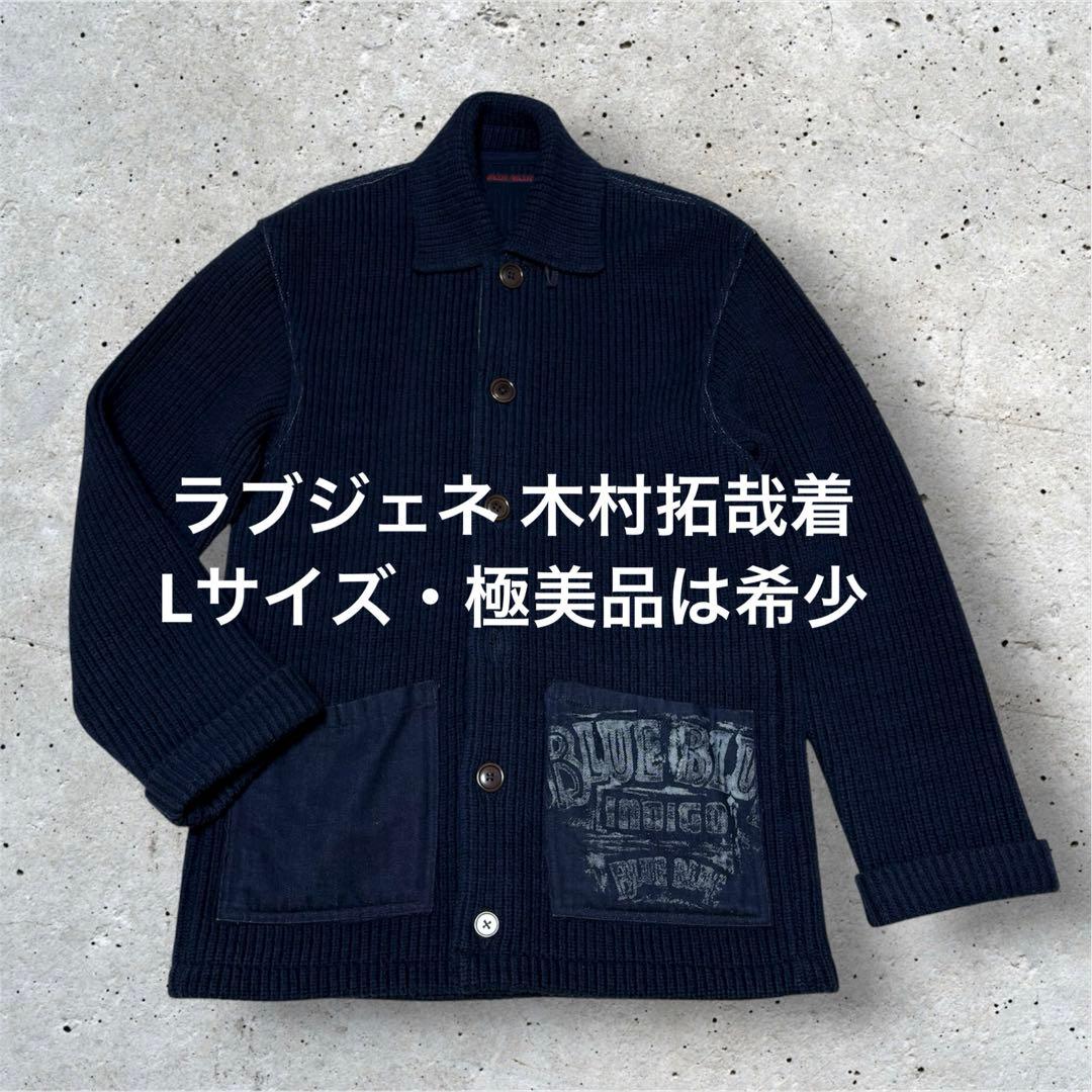 BLUE BLUE 圧縮ニットジャケット キムタク着 ラブジェネ 名作