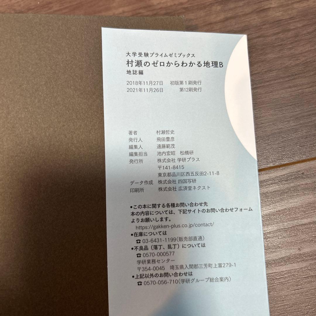 【４冊】村瀬のゼロから地理B 地誌編 ・系統地理編•新詳高等地図•新詳地理資料