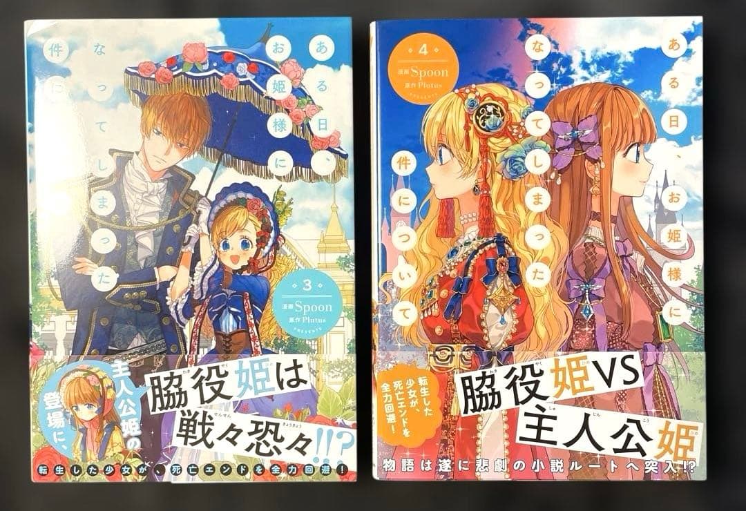 ある日、お姫様になってしまった件について 1-10巻