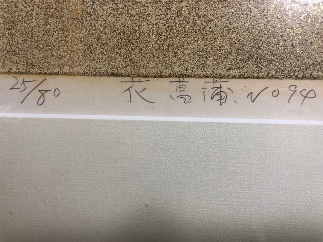 杉浦和利さん　菖蒲