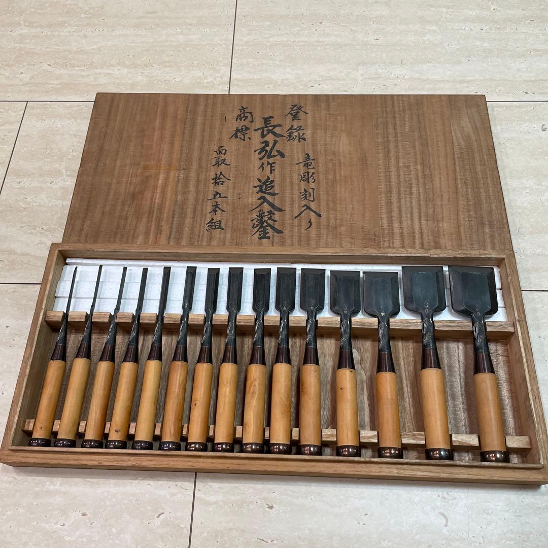 長弘 面取 追入鑿 竜彫刻入 15本組