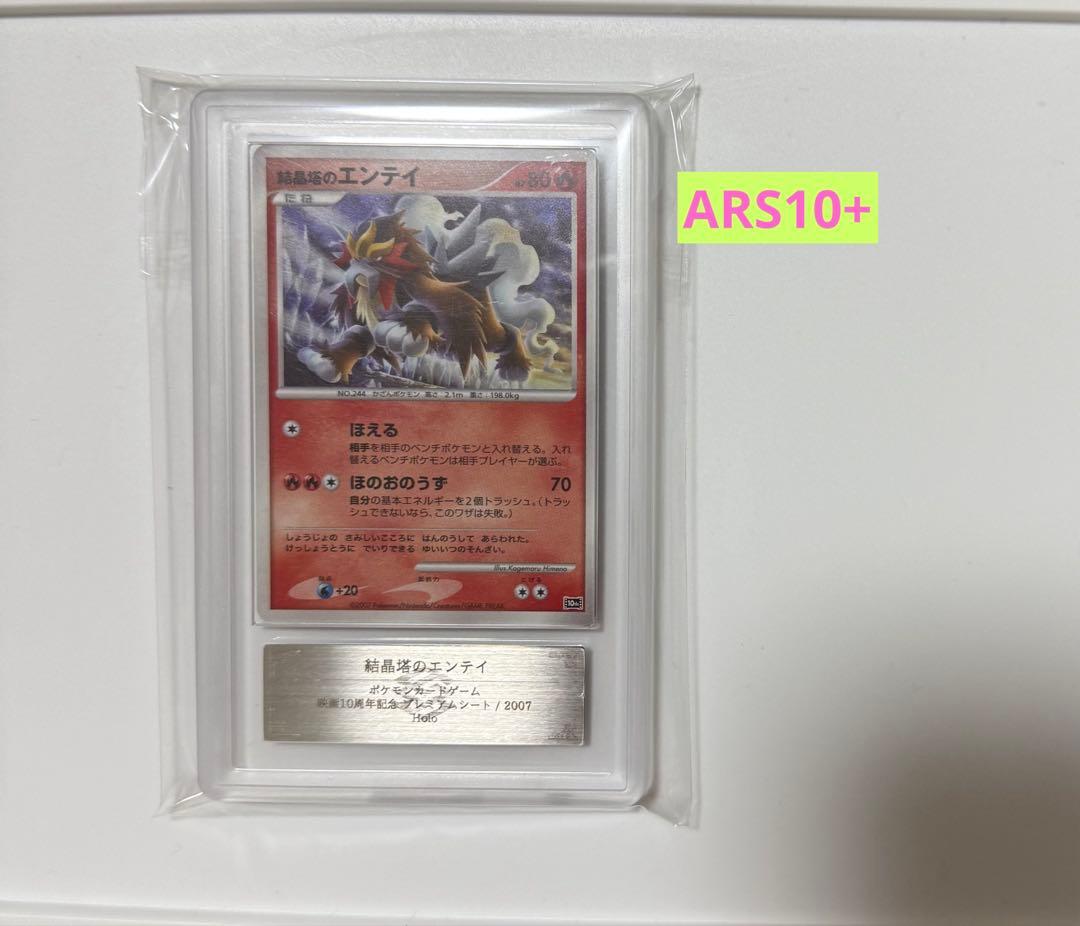 【ARS10+】結晶塔のエンテイ PSA10以上 ポケモンカード