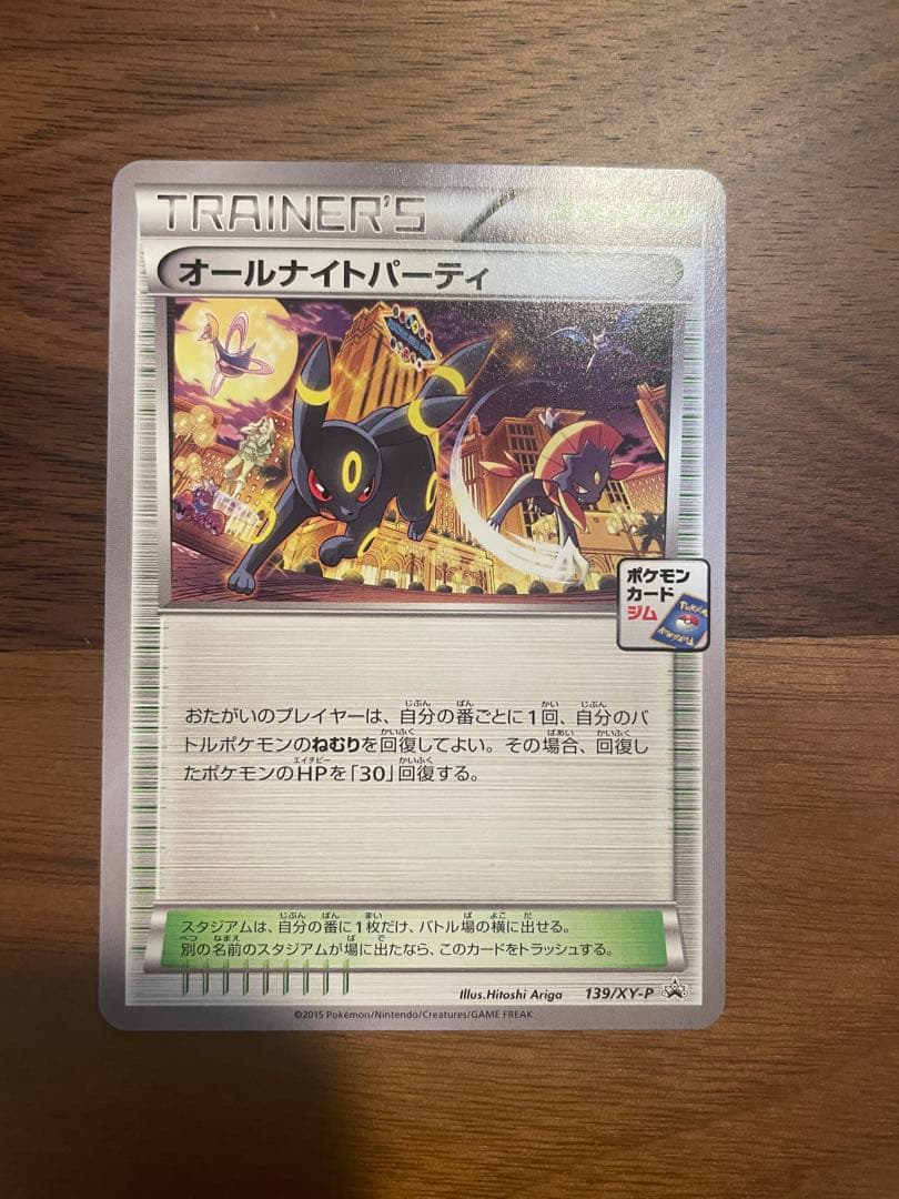 ポケモンカード　オールナイトパーティ 139/XY-P
