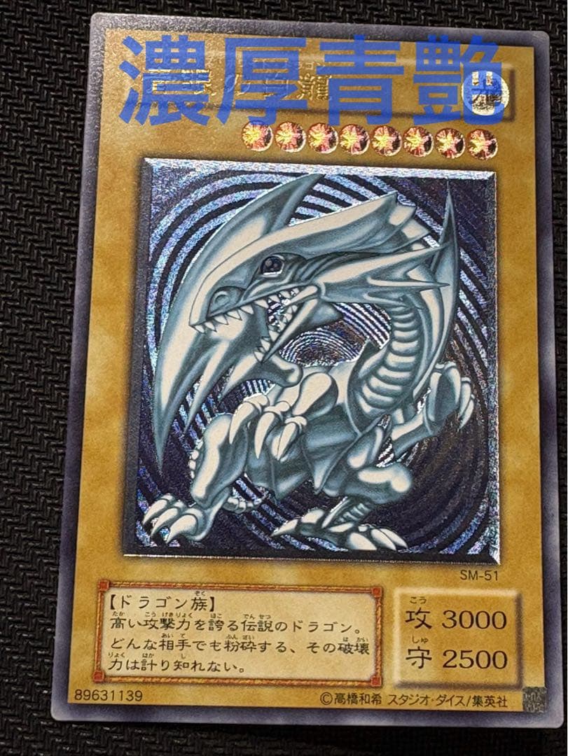 [最終値下げ]遊戯王 青眼の白龍 濃青艶 レリーフ アルティメットレア