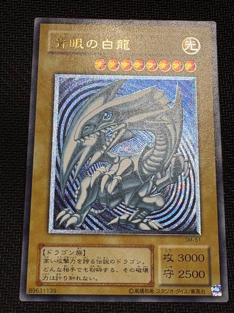 [最終値下げ]遊戯王 青眼の白龍 濃青艶 レリーフ アルティメットレア