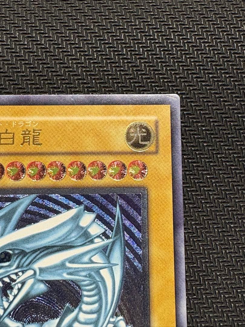 [最終値下げ]遊戯王 青眼の白龍 濃青艶 レリーフ アルティメットレア