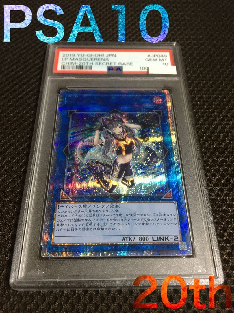 遊戯王 PSA10 現存245枚 Ｉ：Ｐマスカレーナ 20thシークレット