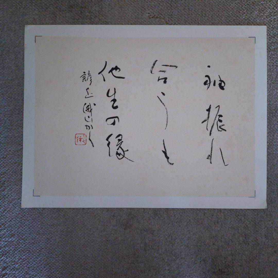 臨書　色紙　袖振れ合うも他生の縁　表装済み