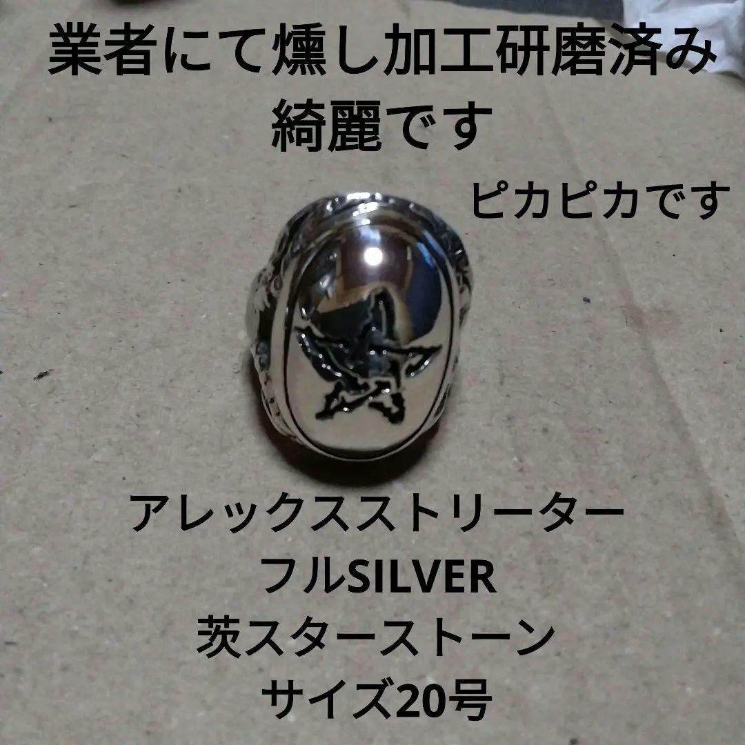 アレックスストリーター　オールSILVER製　ストーンもSILVER　茨スター
