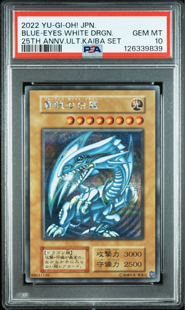 8枚 青眼の白龍 シークレット 海馬セット PSA10 シクブル 25th 復刻