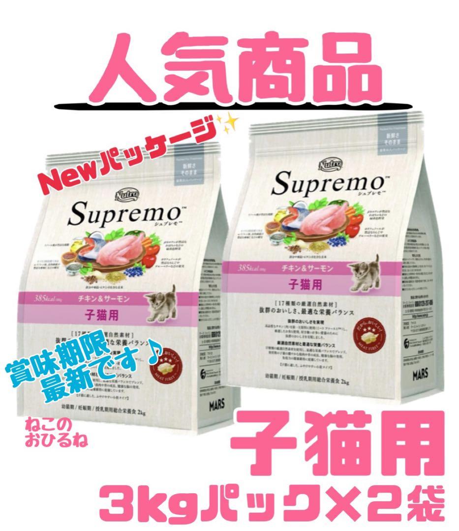 ニュートロシュプレモ　子猫用　（チキン&サーモン）　3kgパック×2袋