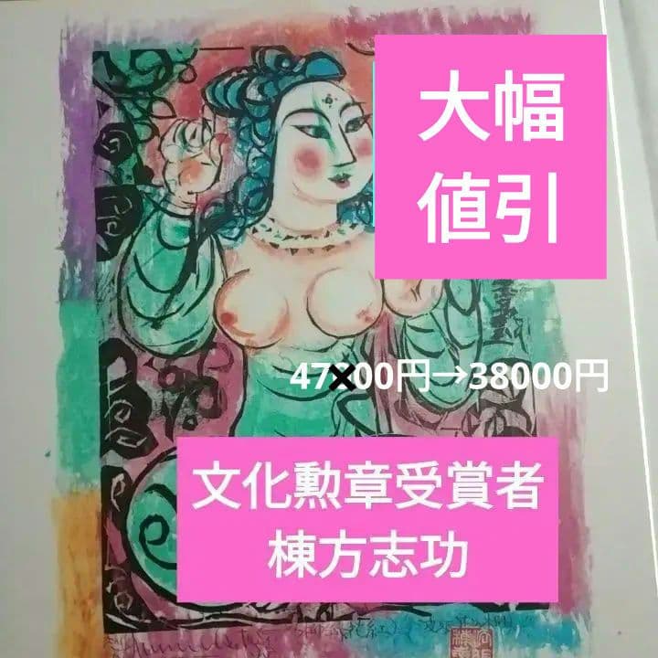 ◆棟方志功◆　木版画 女性像 緑とピンクの色彩