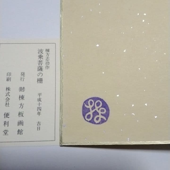 ◆棟方志功◆　木版画 女性像 緑とピンクの色彩