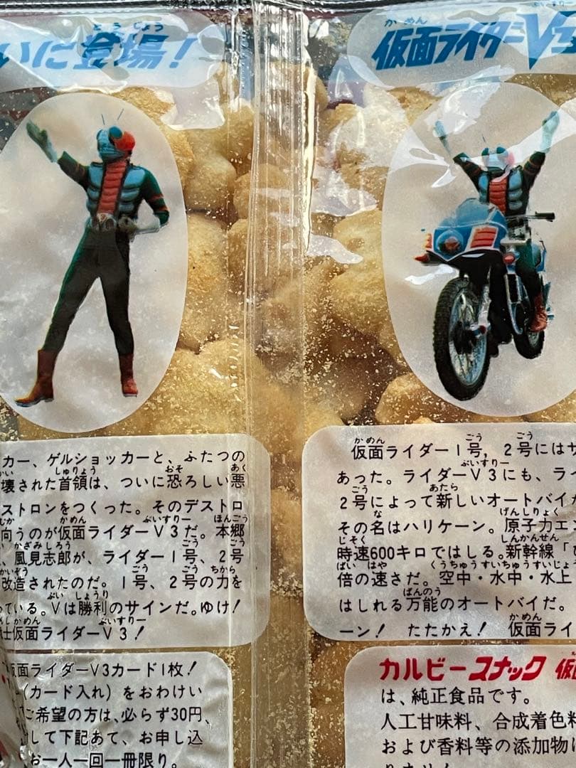 カルビースナックの袋◆仮面ライダーＶ3