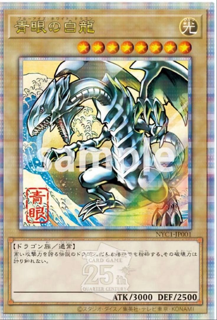 【郵便局限定】遊戯王 25周年記念 「青眼の白龍」 浮世絵風 ブルーアイズ