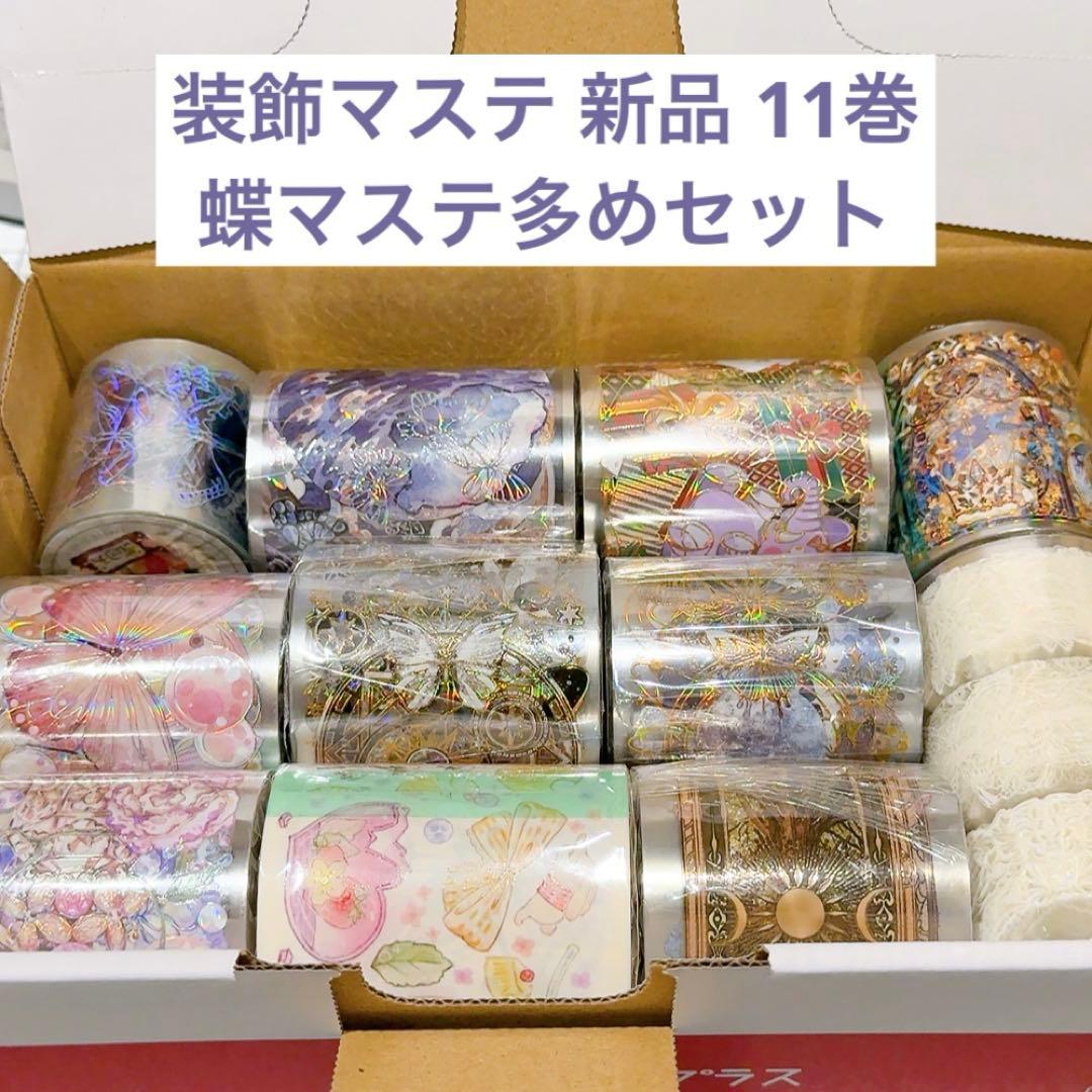 散*桜様 【蝶マステ多めセット】海外マスキングテープ 装飾マステ 新品 11巻