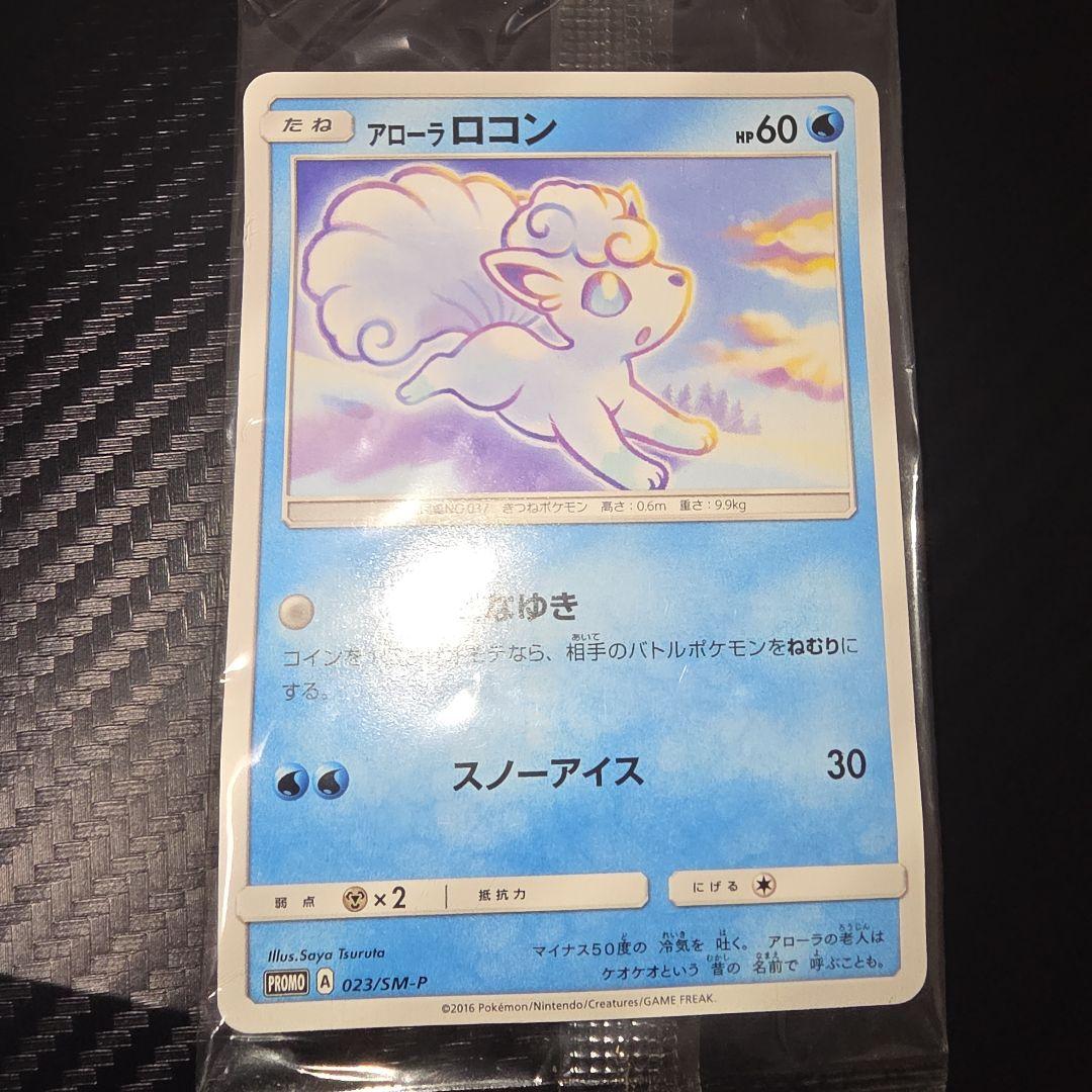 ポケモンカード　アローラロコン　プロモ　未開封　023/SM-P 2016