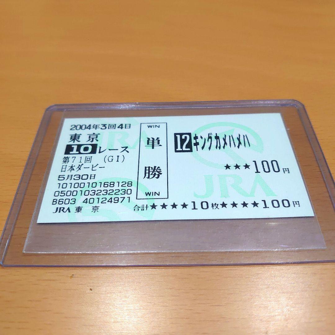 キングカメハメハ　日本ダービー　現地的中単勝馬券