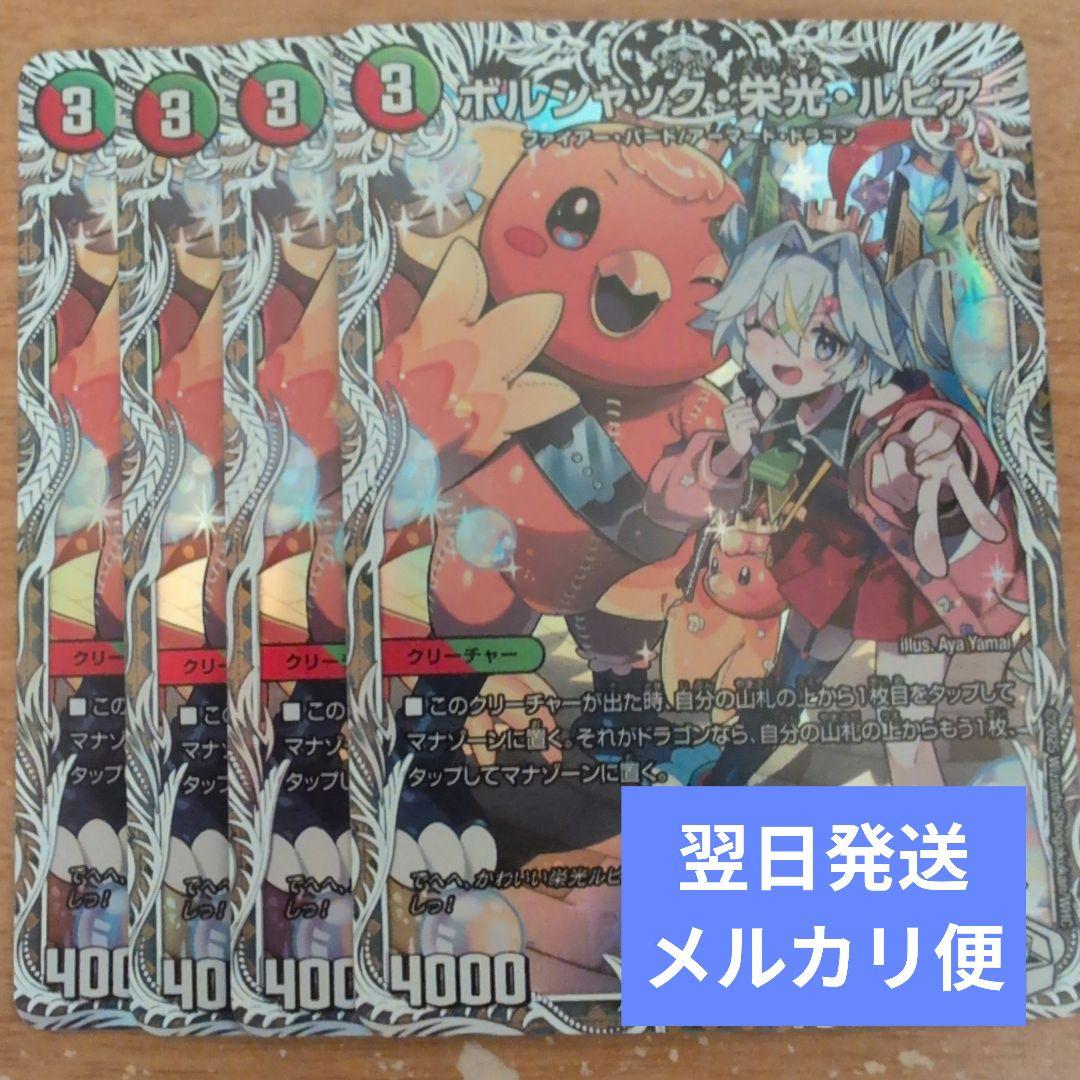 翌日発送 ボルシャック栄光ルピア キャラプレミアムトレジャー 4枚 メルカリ便
