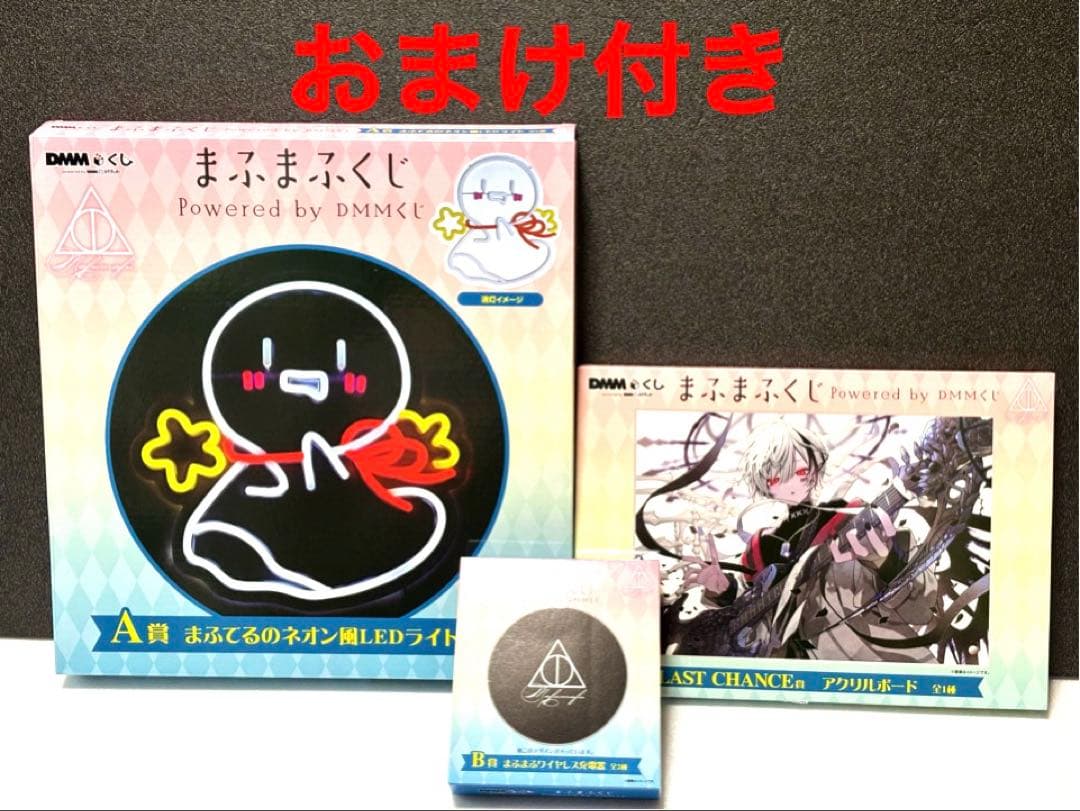 まふまふくじ DMMくじ A賞 B賞 LAST CHANCE賞 まとめ売り