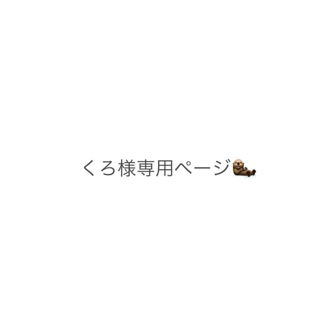 くろページ