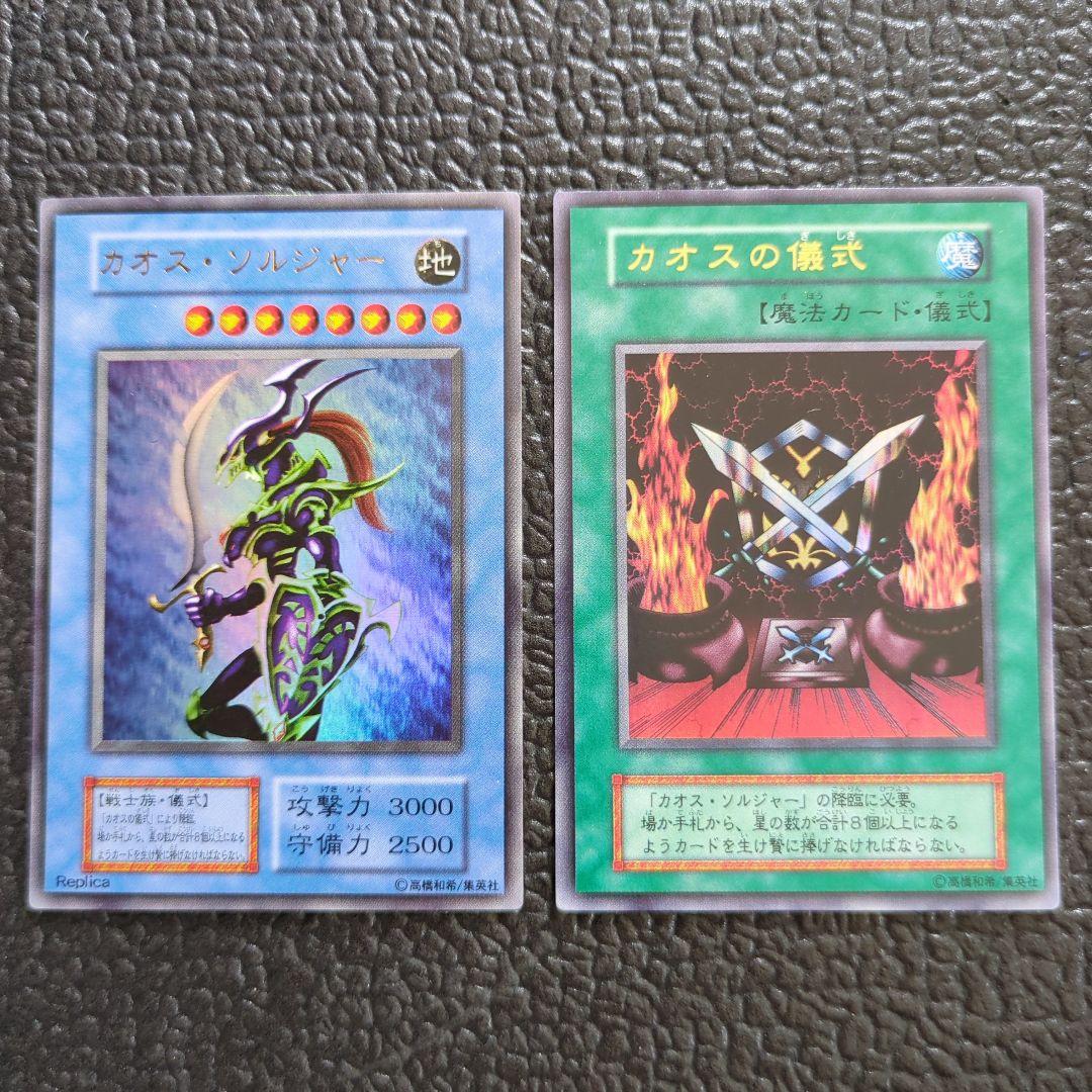 カオス・ソルジャー　カオスの儀式　遊戯王