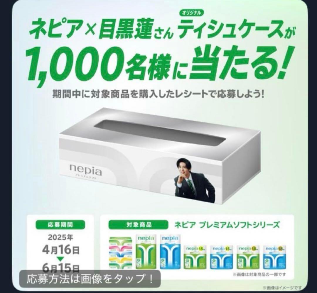 目黒蓮 nepia 写真入り ティッシュケース