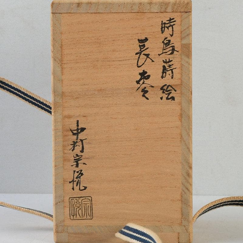 茶道具　中村宗悦作　時鳥蒔絵　長棗　仕覆付　共箱　V　9630