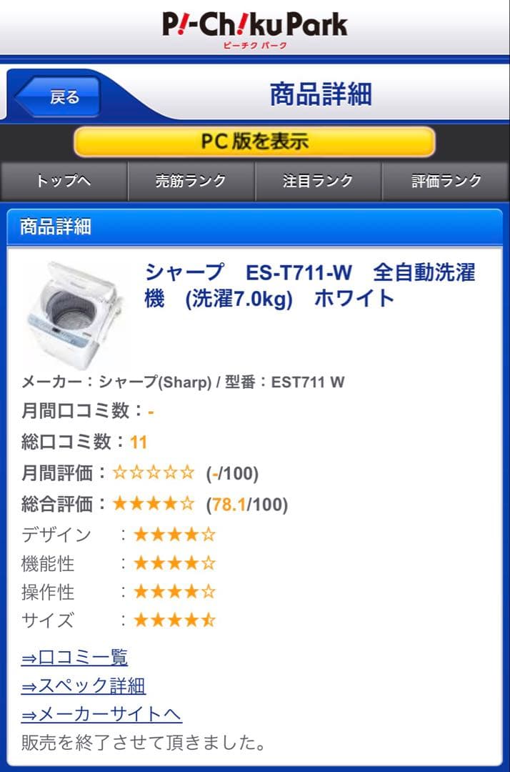 SHARP 縦型洗濯機 ES-T711-W 7.0kg