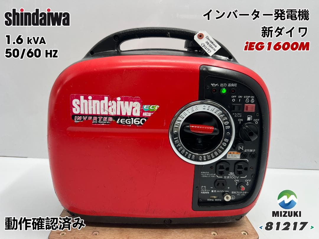 新ダイワ インバーター発電機 iEG1600M 【動作良好・保証付】★81217