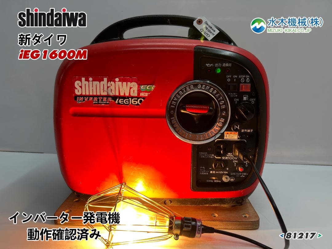 新ダイワ インバーター発電機 iEG1600M 【動作良好・保証付】★81217