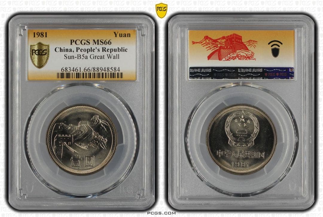 中国紀念幣 1981年　壹 圓　PCGS MS66 本物　未使用　極美品