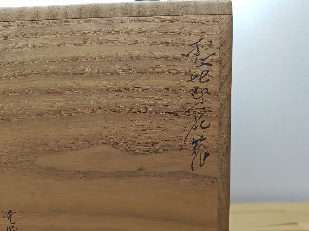 送料込【逢絢亭】茶道具 花入 花籠 花篭 唐物写 落としは竹製 篭師 鈴木竹朋斎