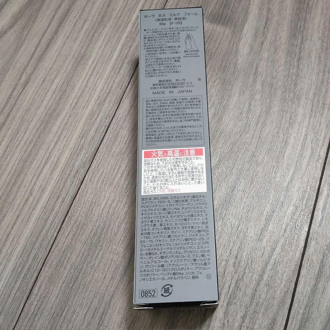 最終値下げ★新品・未開封　 ポーラBA ミルクフォーム（保湿乳液・美容液）