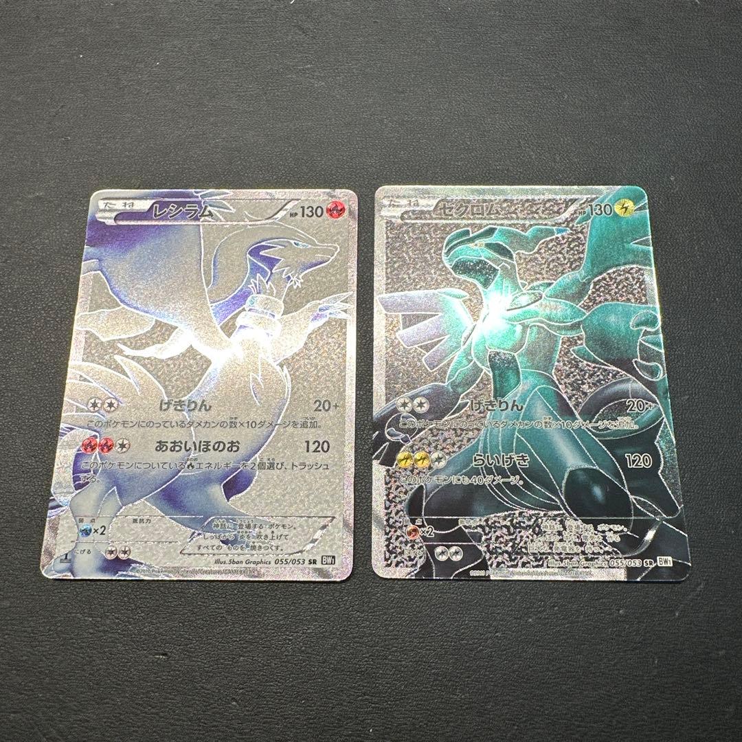 レシラム ゼクロム 055/053 SR BW1