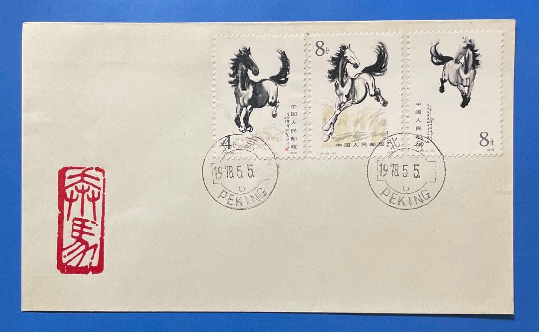 【123】T28 徐悲鴻《奔馬》（FDC）（切手+小型シート）