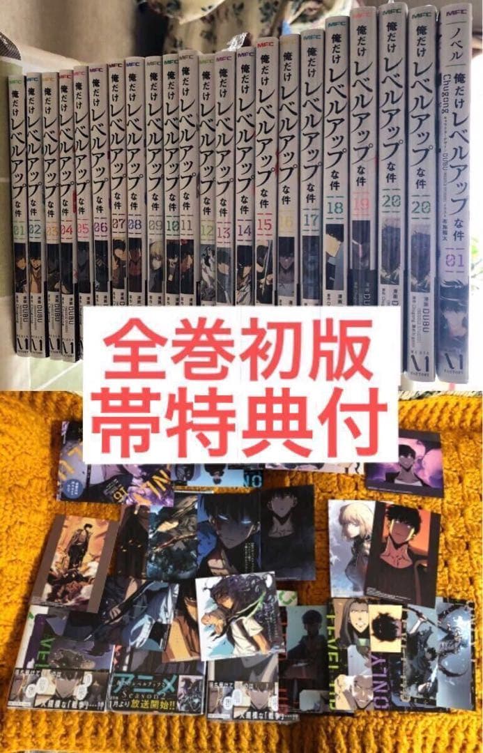 全巻初版帯特典付き 1～22巻 俺だけレベルアップな件 ノベル 小説