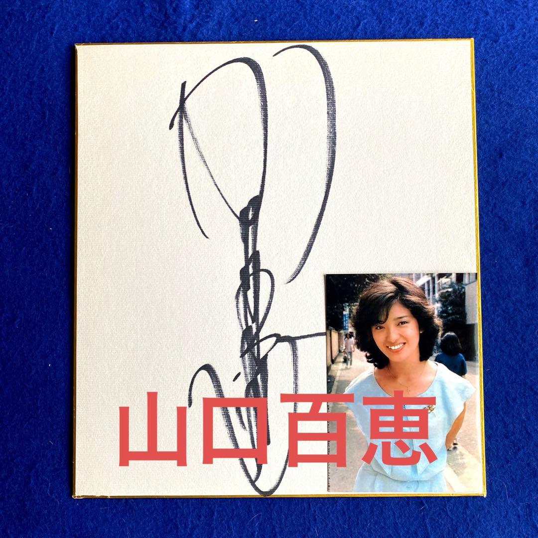 昭和アイドル　山口百恵　直筆サイン　色紙　写真付