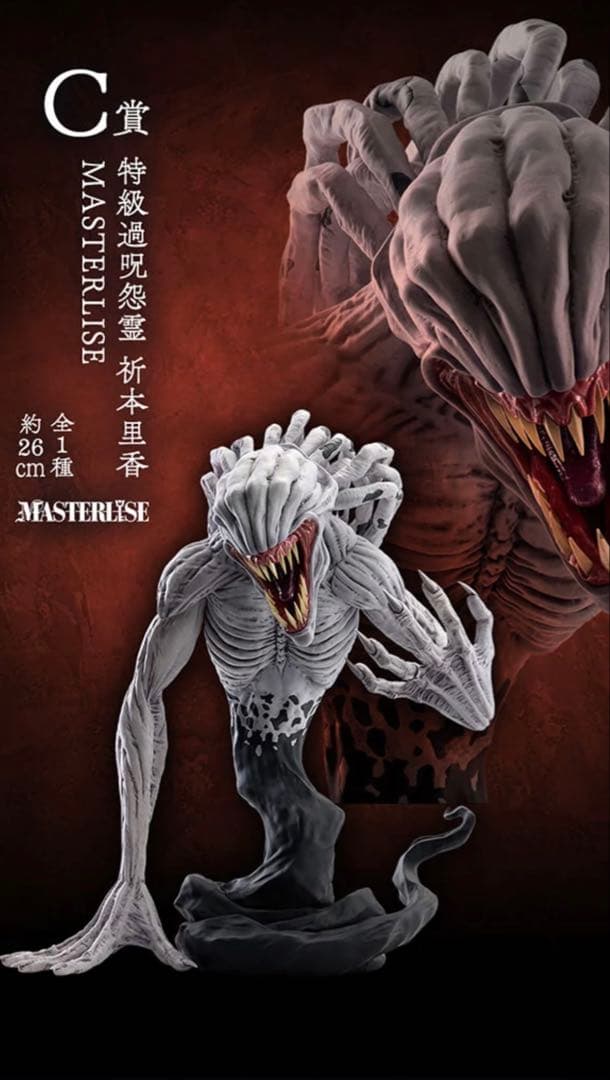 一番くじ　呪術廻戦　C賞MASTERLISE 祈本里奈 B賞 五条悟