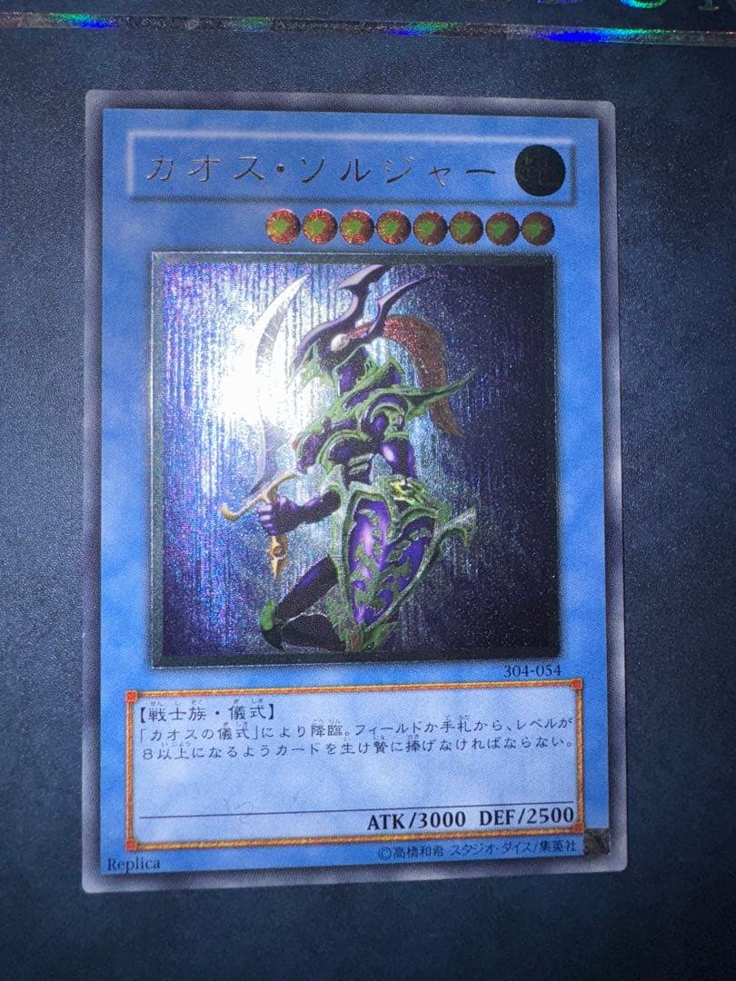 遊戯王　カオスソルジャー レリーフ　アルティメットレア　 304-054