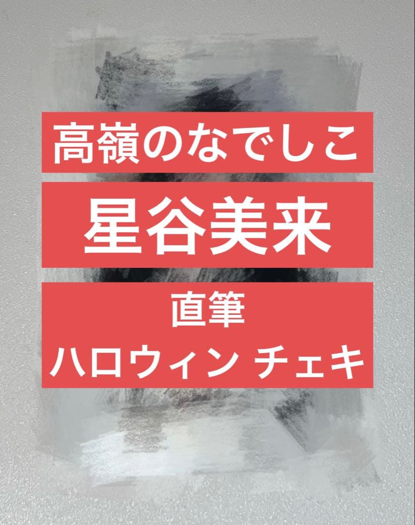 高嶺のなでしこ 星谷美来 直筆 サイン入り チェキ