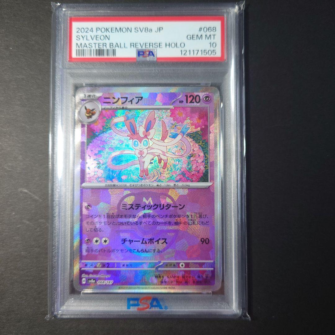 ポケカ　PSA10 ニンフィア マスターボールミラー