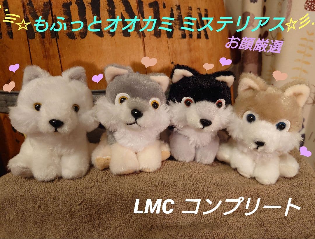 もふっとオオカミ ミステリアス LMCコンプリート ぬいぐるみ マスコット
