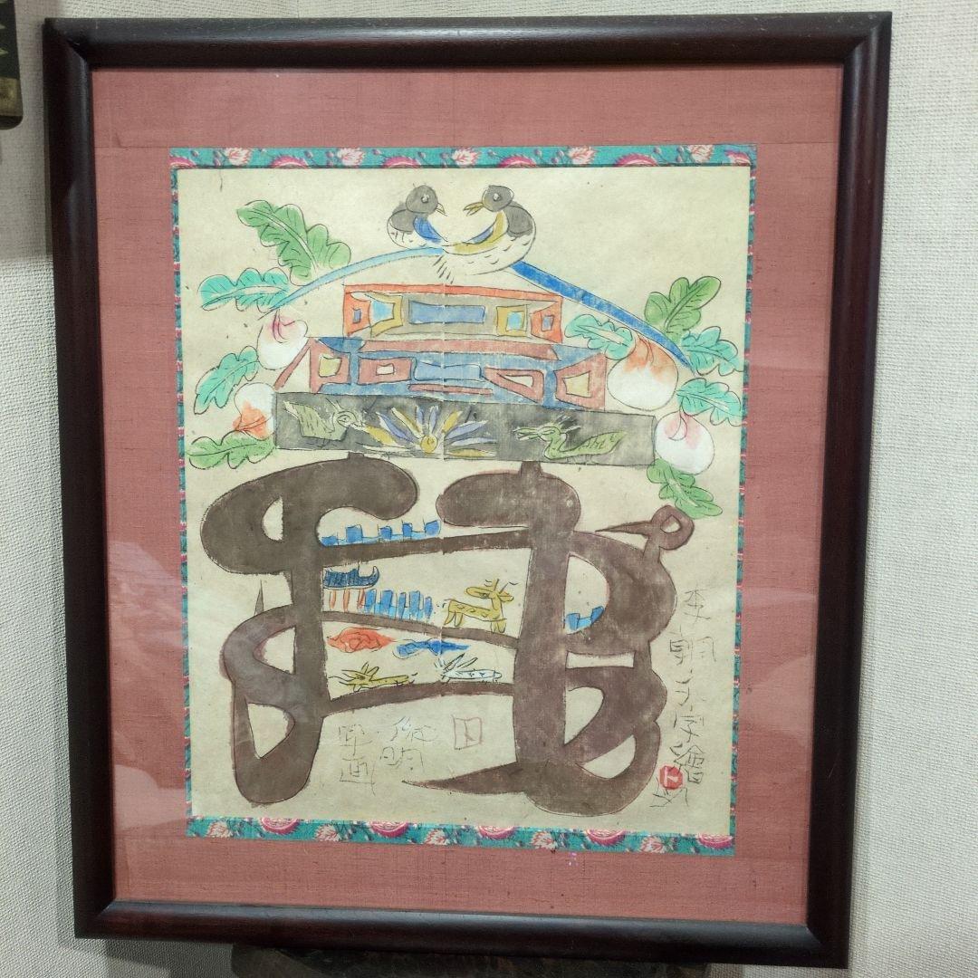 渡辺俊明さんの李朝文字繪図