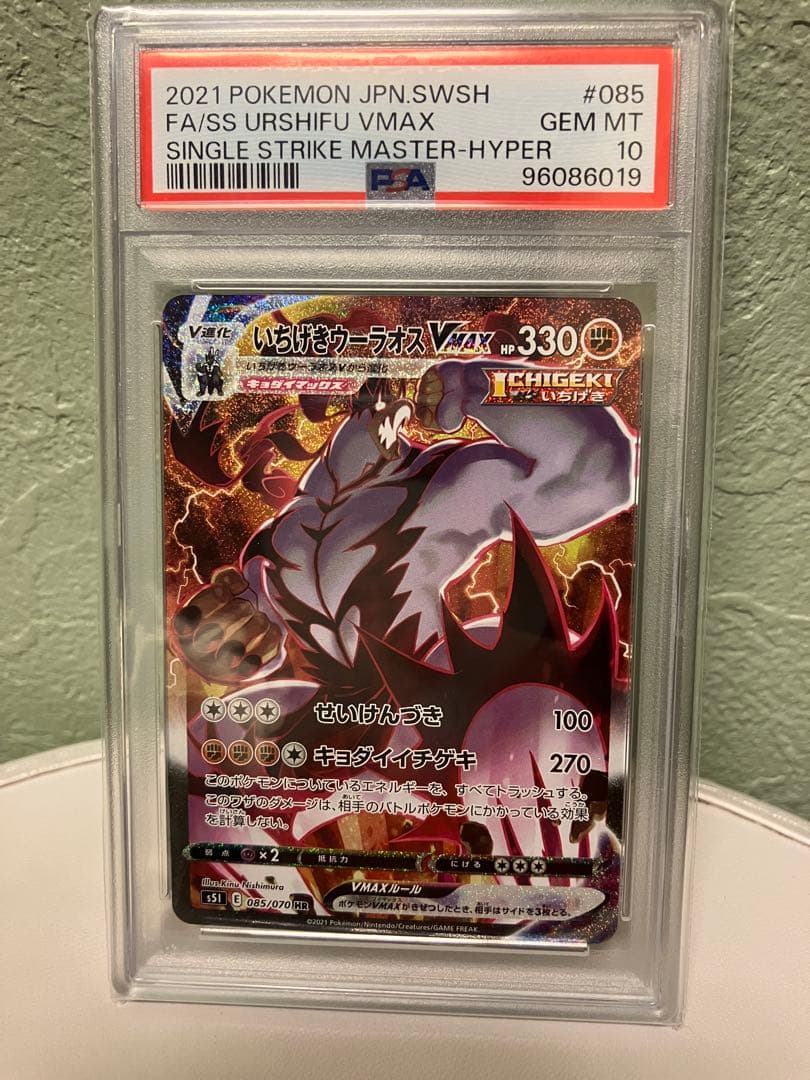 PSA10 いちげきウーラオスVMAX HR 085/070 鑑定品