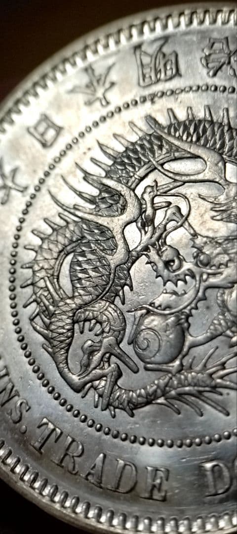 貿易銀 丸銀右打 明治十年 銀貨