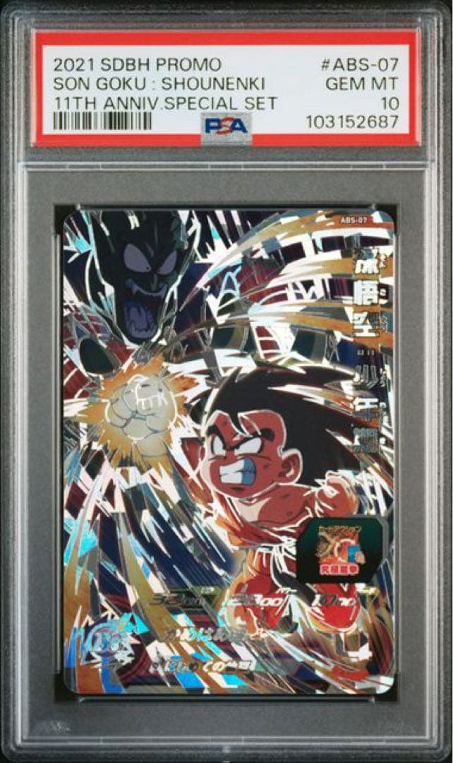 スーパードラゴンボールヒーローズ　ABS psa10 8連番